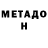 МЕТАДОН VHQ gleblipin